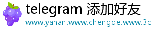 telegram 添加好友